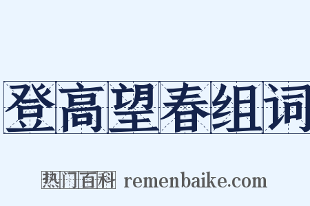 登高望春组词是什么意思的图片